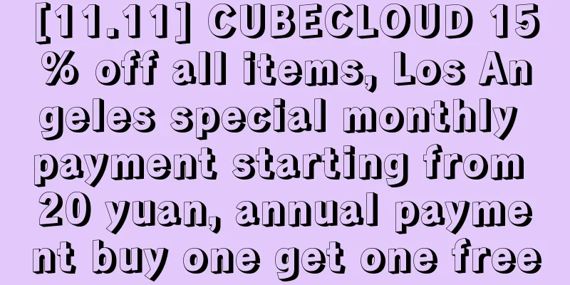 [11.11] CUBECLOUD 15% off all items, Los Angeles special monthly payment starting from 20 yuan, annual payment buy one get one free