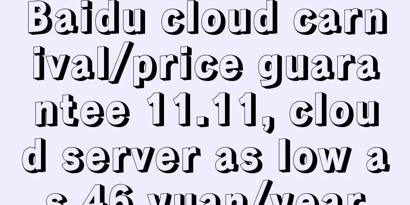 Baidu cloud carnival/price guarantee 11.11, cloud server as low as 46 yuan/year