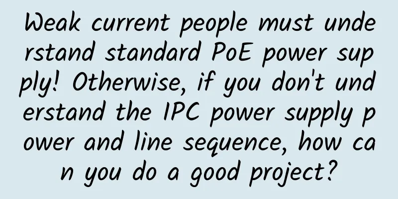 Weak current people must understand standard PoE power supply! Otherwise, if you don't understand the IPC power supply power and line sequence, how can you do a good project?