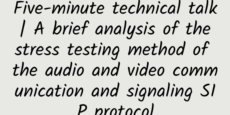 Five-minute technical talk | A brief analysis of the stress testing method of the audio and video communication and signaling SIP protocol