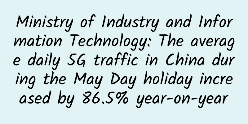 Ministry of Industry and Information Technology: The average daily 5G traffic in China during the May Day holiday increased by 86.5% year-on-year