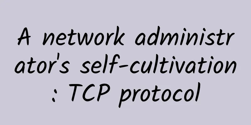A network administrator's self-cultivation: TCP protocol