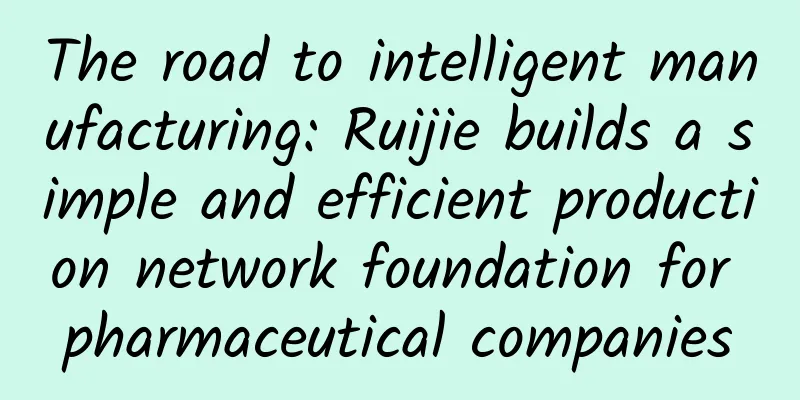 The road to intelligent manufacturing: Ruijie builds a simple and efficient production network foundation for pharmaceutical companies