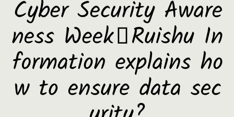 Cyber ​​Security Awareness Week丨Ruishu Information explains how to ensure data security?