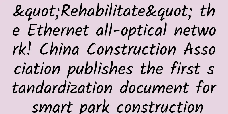 "Rehabilitate" the Ethernet all-optical network! China Construction Association publishes the first standardization document for smart park construction