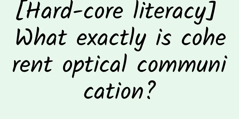 [Hard-core literacy] What exactly is coherent optical communication?