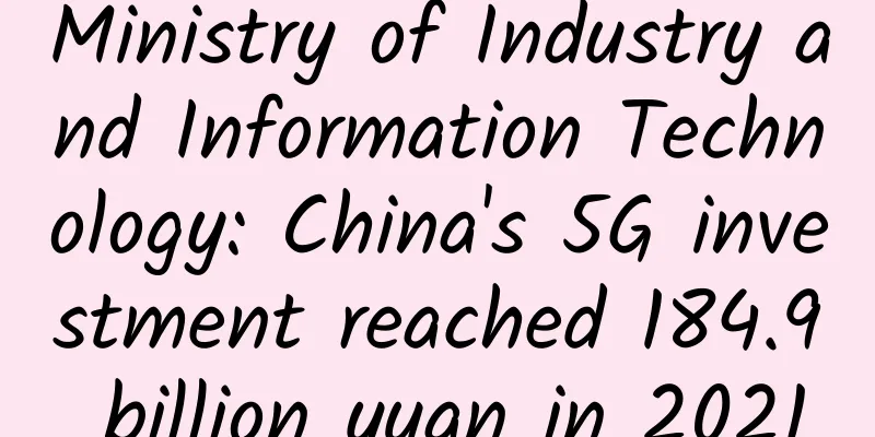 Ministry of Industry and Information Technology: China's 5G investment reached 184.9 billion yuan in 2021