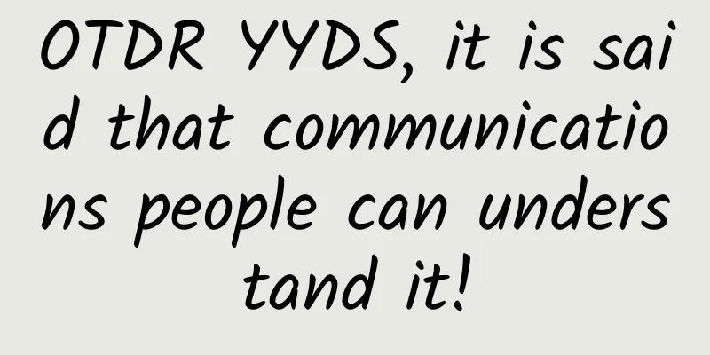 OTDR YYDS, it is said that communications people can understand it!