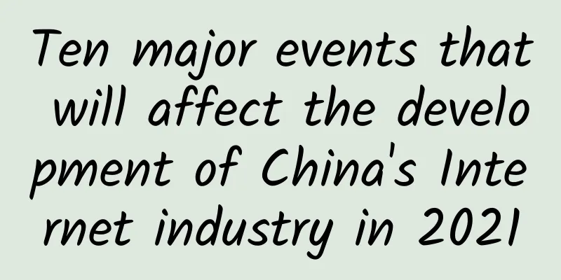 Ten major events that will affect the development of China's Internet industry in 2021