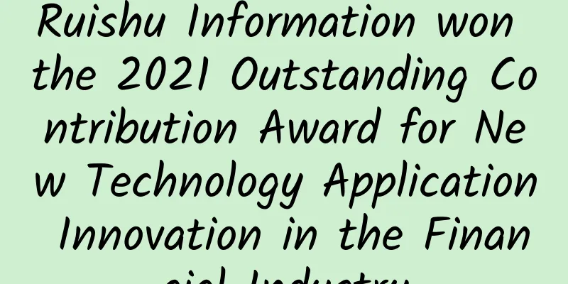 Ruishu Information won the 2021 Outstanding Contribution Award for New Technology Application Innovation in the Financial Industry