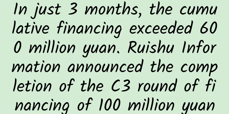 In just 3 months, the cumulative financing exceeded 600 million yuan. Ruishu Information announced the completion of the C3 round of financing of 100 million yuan
