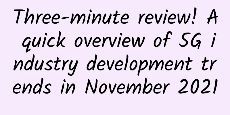 Three-minute review! A quick overview of 5G industry development trends in November 2021