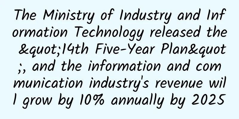 The Ministry of Industry and Information Technology released the "14th Five-Year Plan", and the information and communication industry's revenue will grow by 10% annually by 2025
