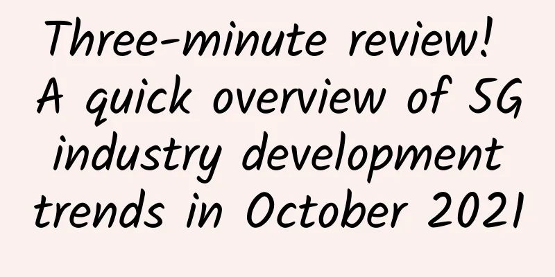 Three-minute review! A quick overview of 5G industry development trends in October 2021