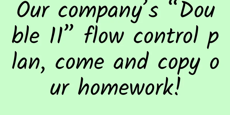 Our company’s “Double 11” flow control plan, come and copy our homework!