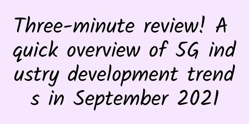 Three-minute review! A quick overview of 5G industry development trends in September 2021