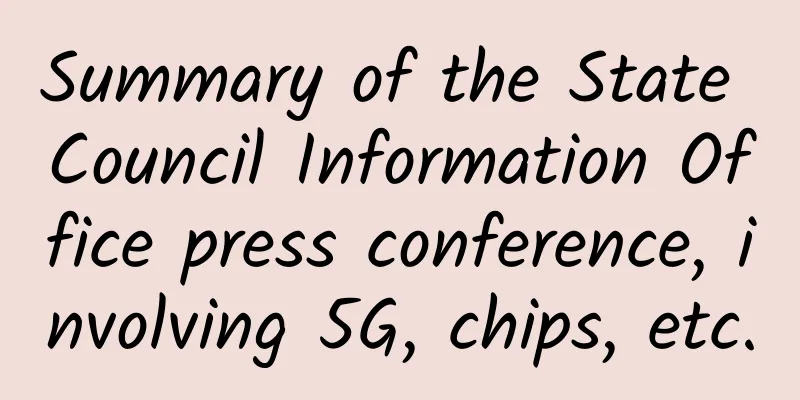 Summary of the State Council Information Office press conference, involving 5G, chips, etc.
