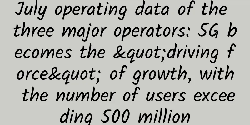 July operating data of the three major operators: 5G becomes the "driving force" of growth, with the number of users exceeding 500 million
