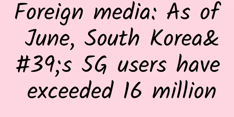 Foreign media: As of June, South Korea's 5G users have exceeded 16 million