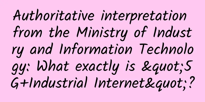 Authoritative interpretation from the Ministry of Industry and Information Technology: What exactly is "5G+Industrial Internet"?