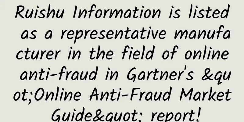 Ruishu Information is listed as a representative manufacturer in the field of online anti-fraud in Gartner's "Online Anti-Fraud Market Guide" report!
