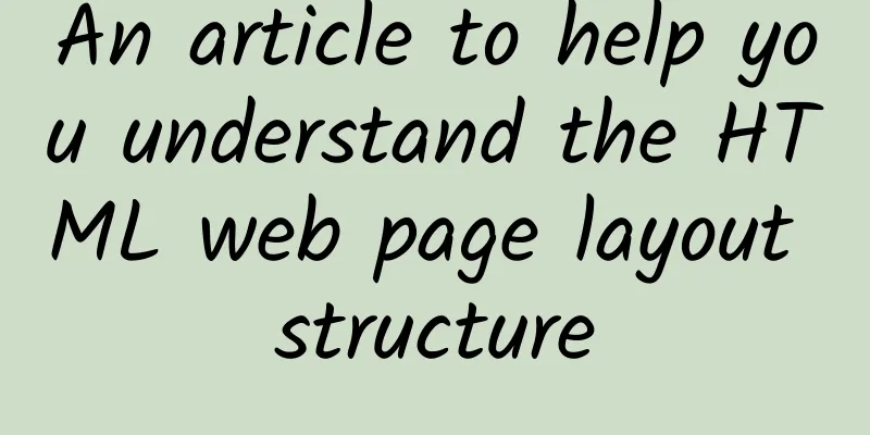 An article to help you understand the HTML web page layout structure