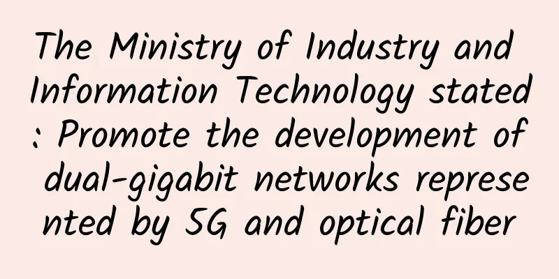 The Ministry of Industry and Information Technology stated: Promote the development of dual-gigabit networks represented by 5G and optical fiber