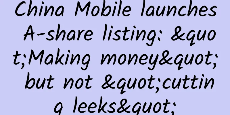 China Mobile launches A-share listing: "Making money" but not "cutting leeks"