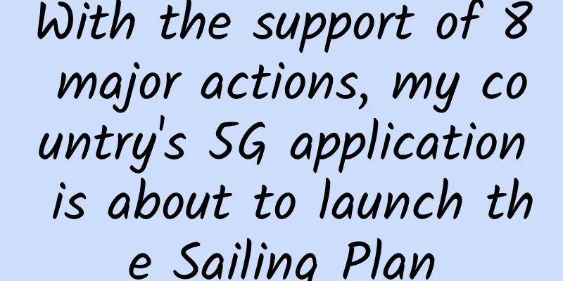With the support of 8 major actions, my country's 5G application is about to launch the Sailing Plan