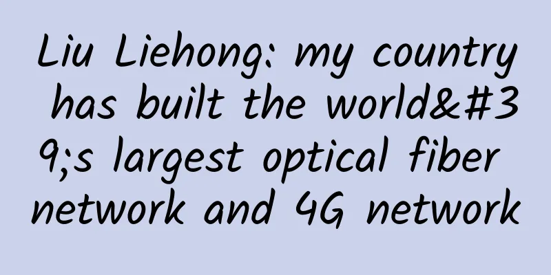 Liu Liehong: my country has built the world's largest optical fiber network and 4G network