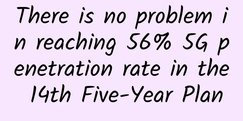 There is no problem in reaching 56% 5G penetration rate in the 14th Five-Year Plan