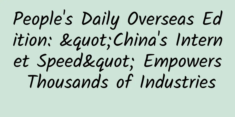 People's Daily Overseas Edition: "China's Internet Speed" Empowers Thousands of Industries