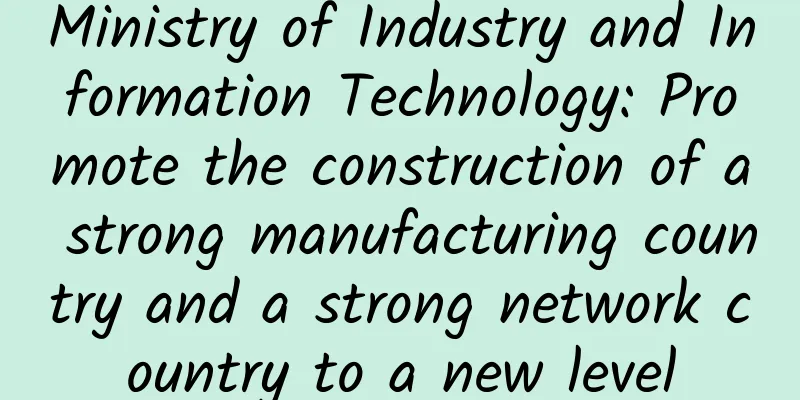 Ministry of Industry and Information Technology: Promote the construction of a strong manufacturing country and a strong network country to a new level