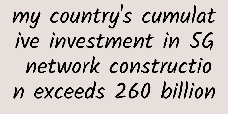 my country's cumulative investment in 5G network construction exceeds 260 billion