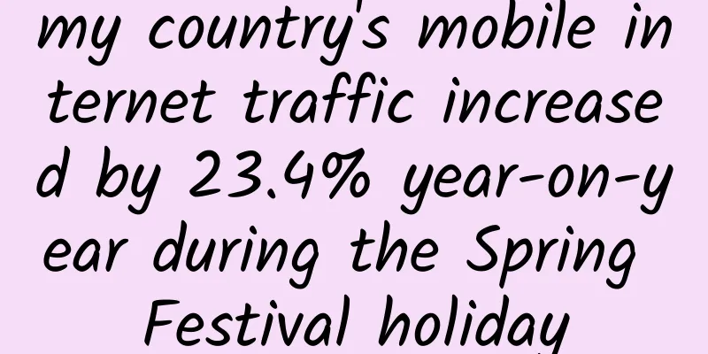 my country's mobile internet traffic increased by 23.4% year-on-year during the Spring Festival holiday