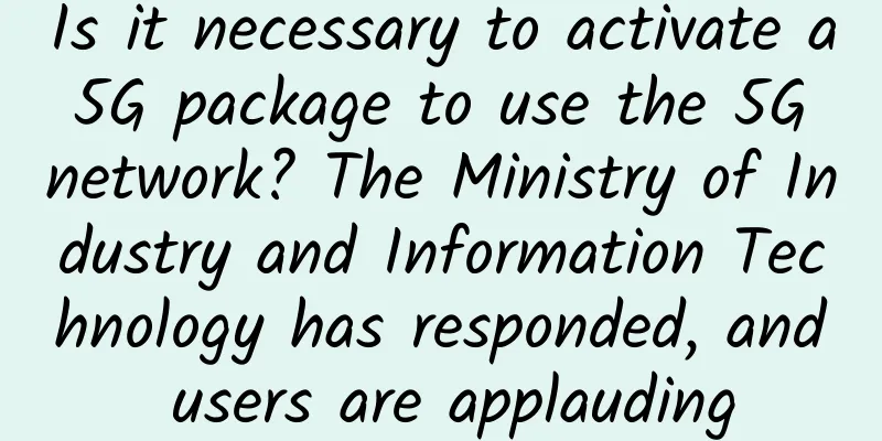 Is it necessary to activate a 5G package to use the 5G network? The Ministry of Industry and Information Technology has responded, and users are applauding