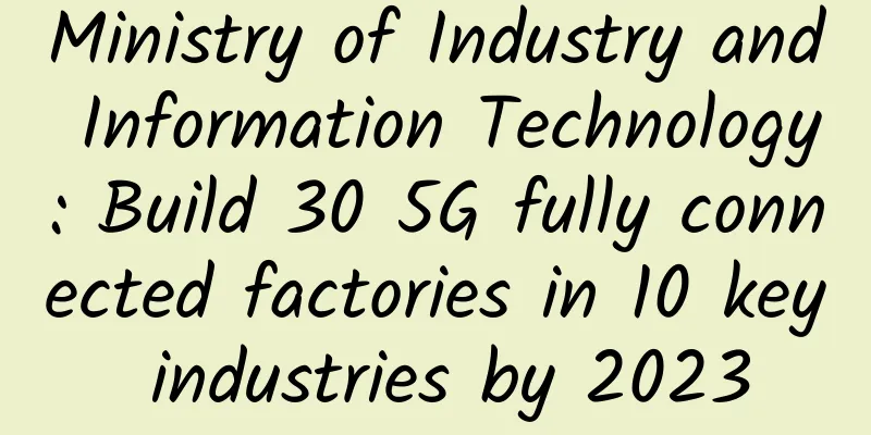 Ministry of Industry and Information Technology: Build 30 5G fully connected factories in 10 key industries by 2023
