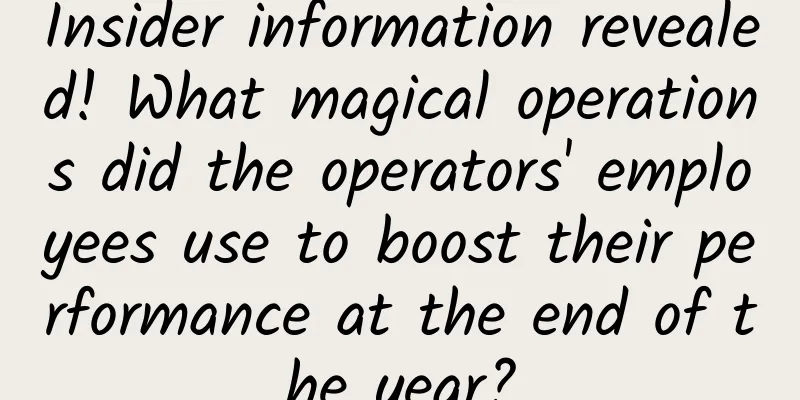Insider information revealed! What magical operations did the operators' employees use to boost their performance at the end of the year?