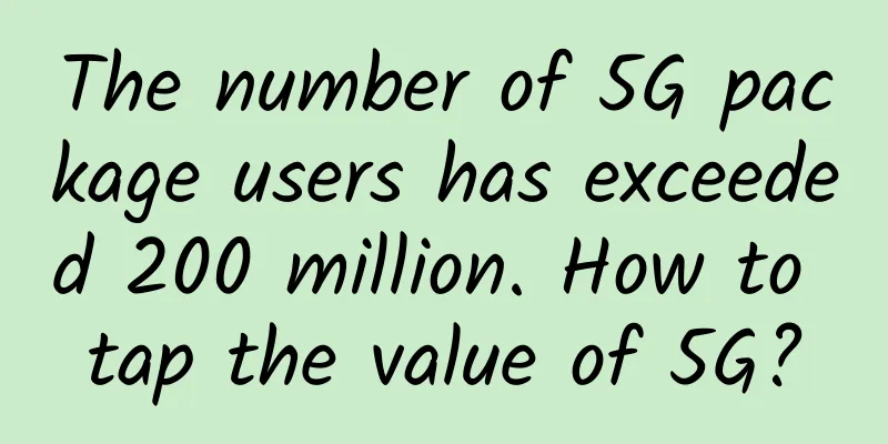The number of 5G package users has exceeded 200 million. How to tap the value of 5G?