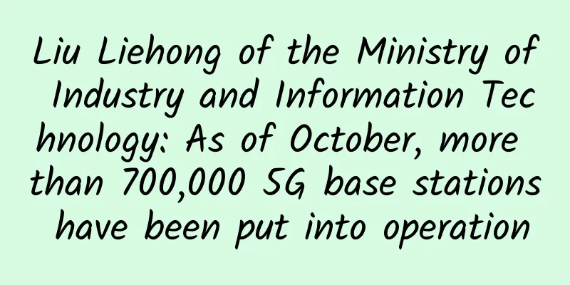 Liu Liehong of the Ministry of Industry and Information Technology: As of October, more than 700,000 5G base stations have been put into operation