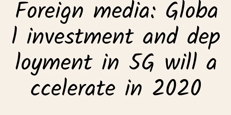 Foreign media: Global investment and deployment in 5G will accelerate in 2020