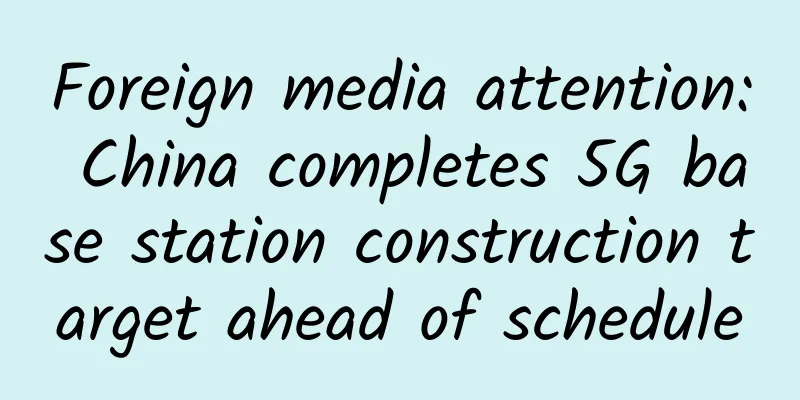 Foreign media attention: China completes 5G base station construction target ahead of schedule