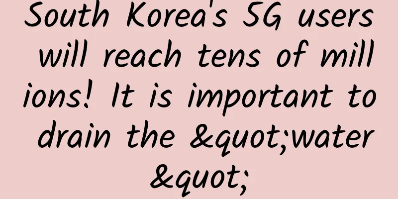 South Korea's 5G users will reach tens of millions! It is important to drain the "water"