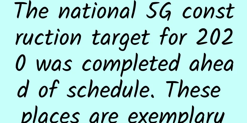 The national 5G construction target for 2020 was completed ahead of schedule. These places are exemplary