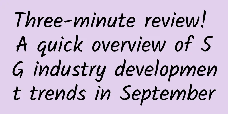 Three-minute review! A quick overview of 5G industry development trends in September