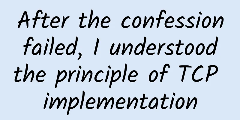 After the confession failed, I understood the principle of TCP implementation