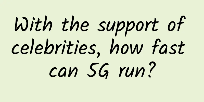 With the support of celebrities, how fast can 5G run?