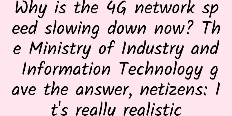 Why is the 4G network speed slowing down now? The Ministry of Industry and Information Technology gave the answer, netizens: It's really realistic