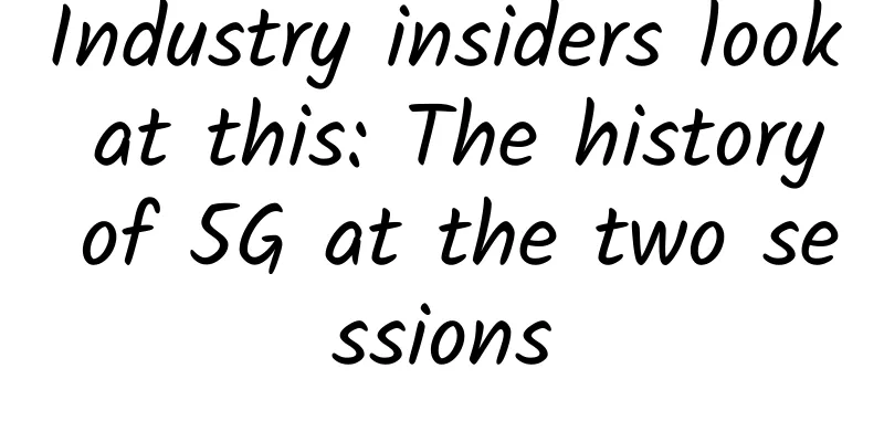 Industry insiders look at this: The history of 5G at the two sessions