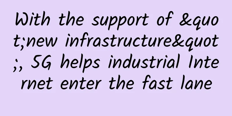 With the support of "new infrastructure", 5G helps industrial Internet enter the fast lane